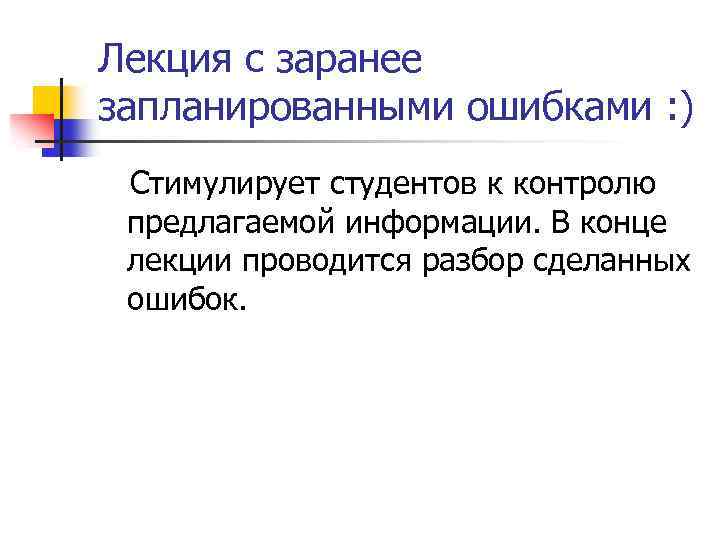 Лекция с заранее запланированными ошибками : ) Стимулирует студентов к контролю предлагаемой информации. В