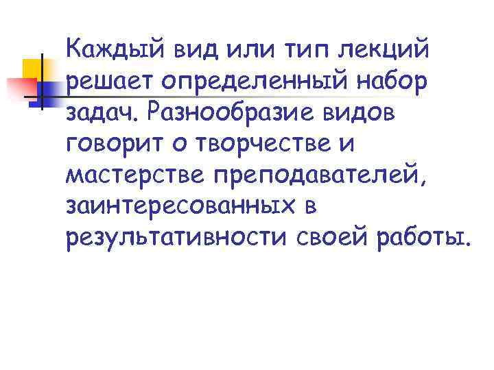 Каждый вид или тип лекций решает определенный набор задач. Разнообразие видов говорит о творчестве