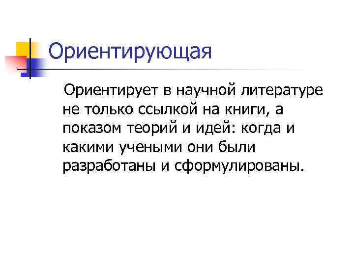 Ориентирующая Ориентирует в научной литературе не только ссылкой на книги, а показом теорий и