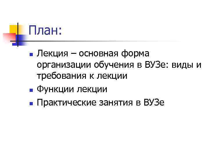 План: n n n Лекция – основная форма организации обучения в ВУЗе: виды и