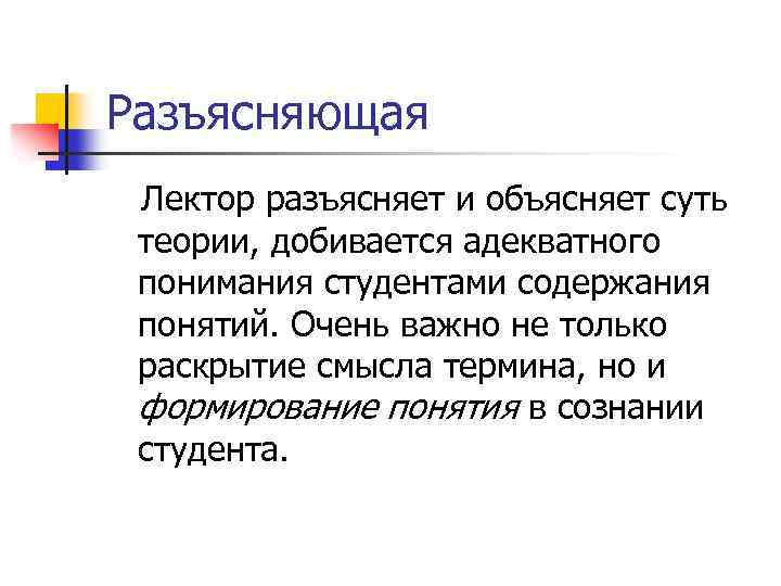 Разъясняющая Лектор разъясняет и объясняет суть теории, добивается адекватного понимания студентами содержания понятий. Очень