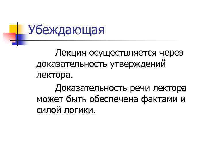 Убеждающая Лекция осуществляется через доказательность утверждений лектора. Доказательность речи лектора может быть обеспечена фактами