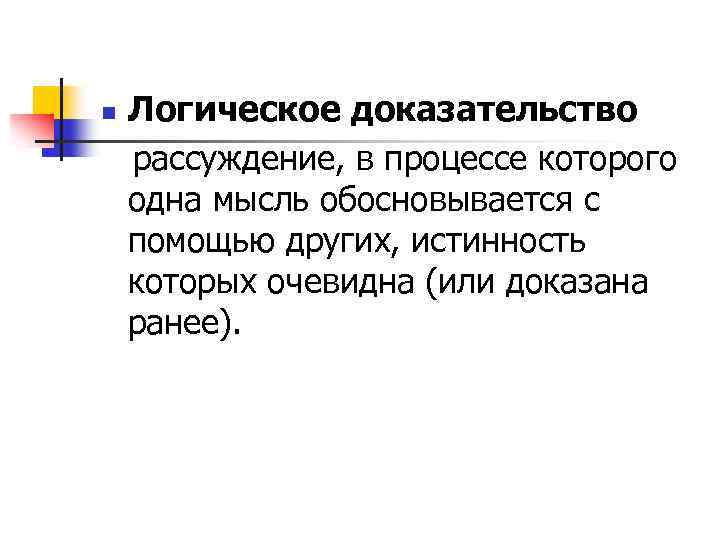 n Логическое доказательство рассуждение, в процессе которого одна мысль обосновывается с помощью других, истинность