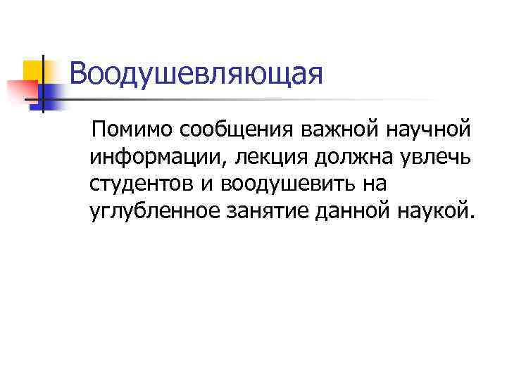 Воодушевляющая Помимо сообщения важной научной информации, лекция должна увлечь студентов и воодушевить на углубленное