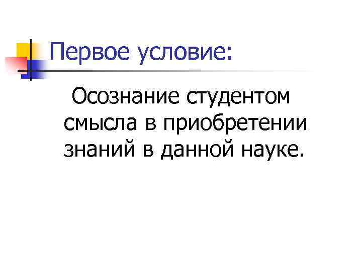 Первое условие: Осознание студентом смысла в приобретении знаний в данной науке. 