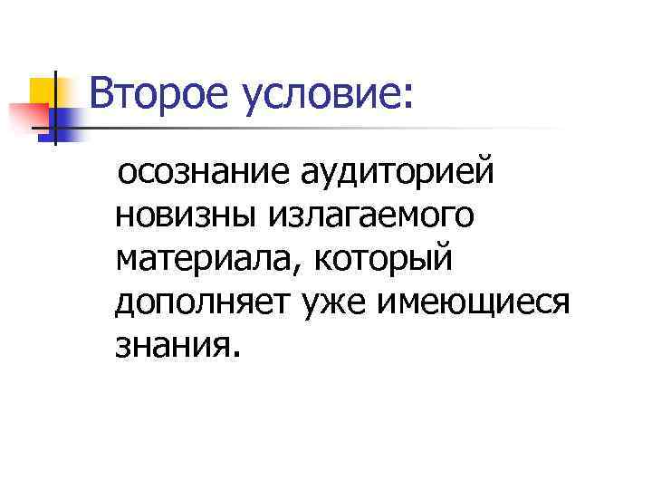 Второе условие: осознание аудиторией новизны излагаемого материала, который дополняет уже имеющиеся знания. 