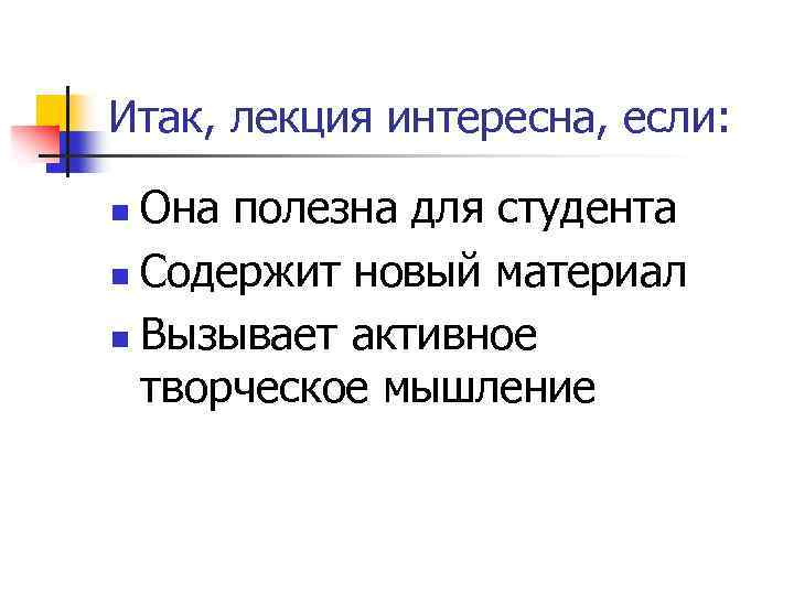 Итак, лекция интересна, если: Она полезна для студента n Содержит новый материал n Вызывает