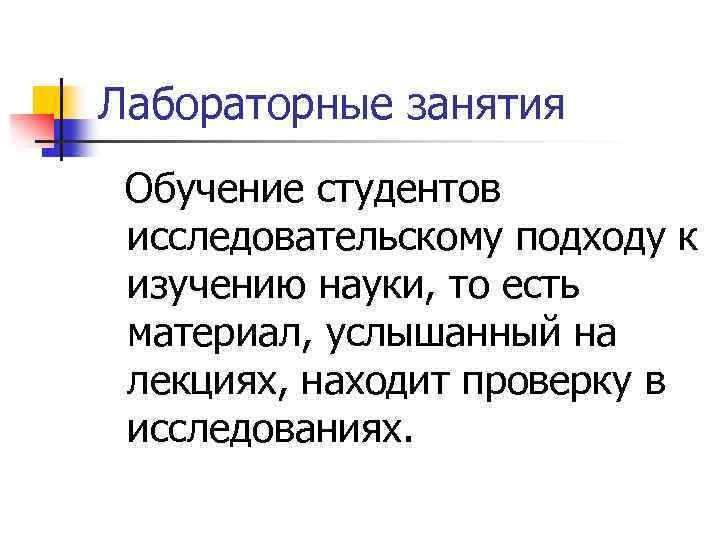 Лабораторные занятия Обучение студентов исследовательскому подходу к изучению науки, то есть материал, услышанный на