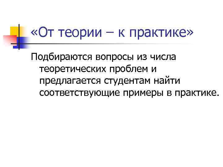  «От теории – к практике» Подбираются вопросы из числа теоретических проблем и предлагается