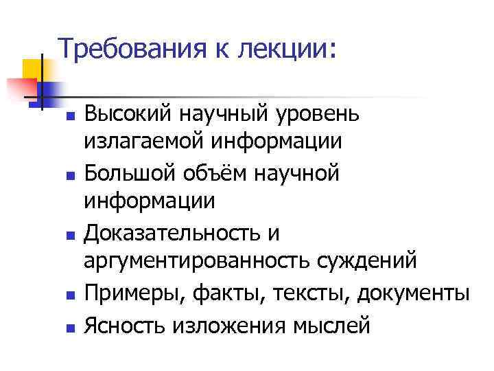 Требования к лекции: n n n Высокий научный уровень излагаемой информации Большой объём научной