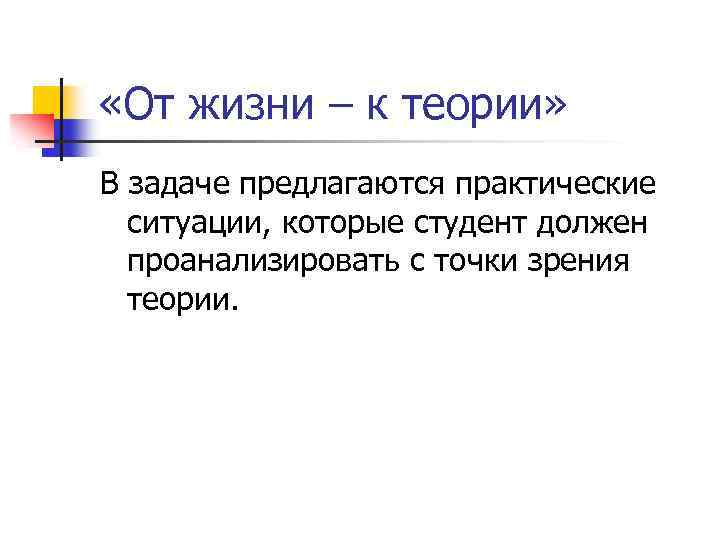  «От жизни – к теории» В задаче предлагаются практические ситуации, которые студент должен