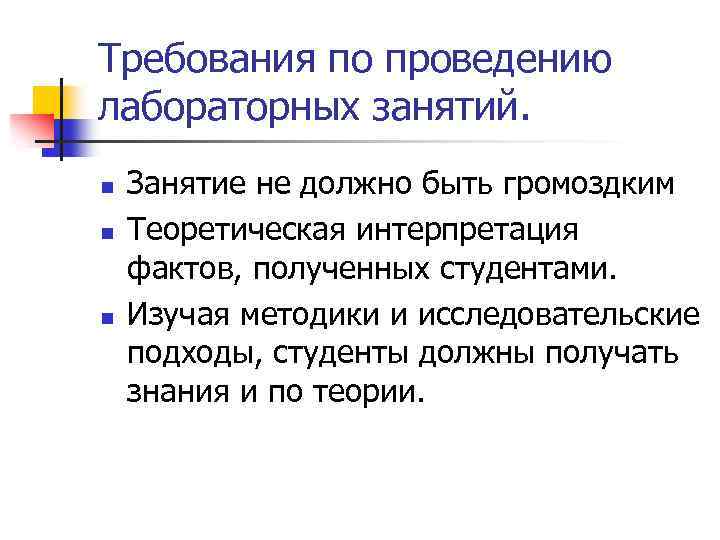 Требования по проведению лабораторных занятий. n n n Занятие не должно быть громоздким Теоретическая