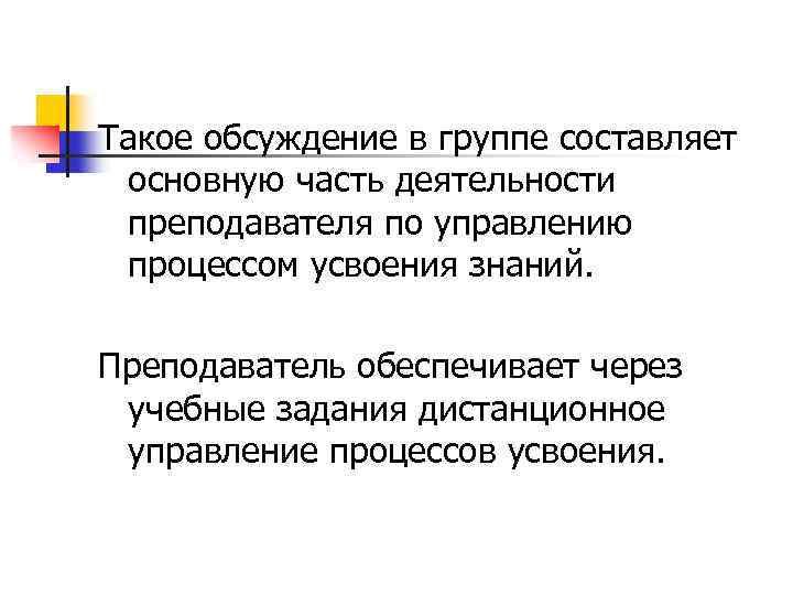 Такое обсуждение в группе составляет основную часть деятельности преподавателя по управлению процессом усвоения знаний.