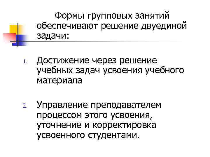 Формы групповых занятий обеспечивают решение двуединой задачи: 1. 2. Достижение через решение учебных задач