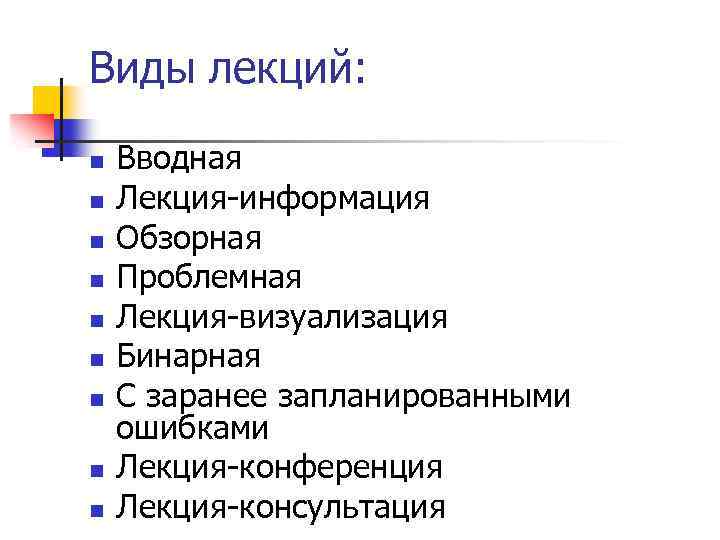 Виды лекций: n n n n n Вводная Лекция-информация Обзорная Проблемная Лекция-визуализация Бинарная С