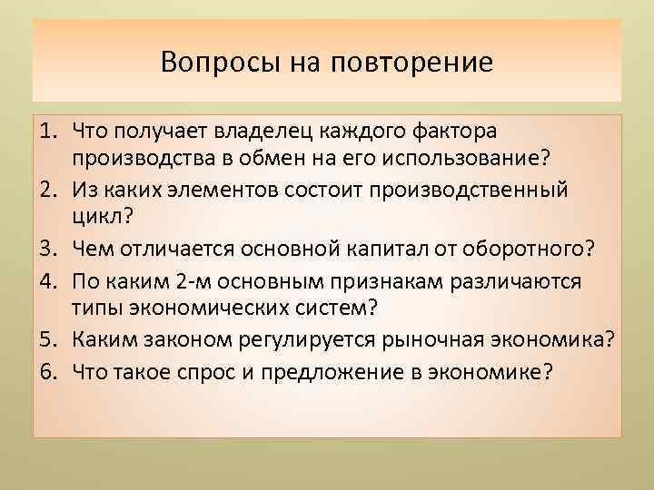 Вопросы на повторение 1. Что получает владелец каждого фактора производства в обмен на его