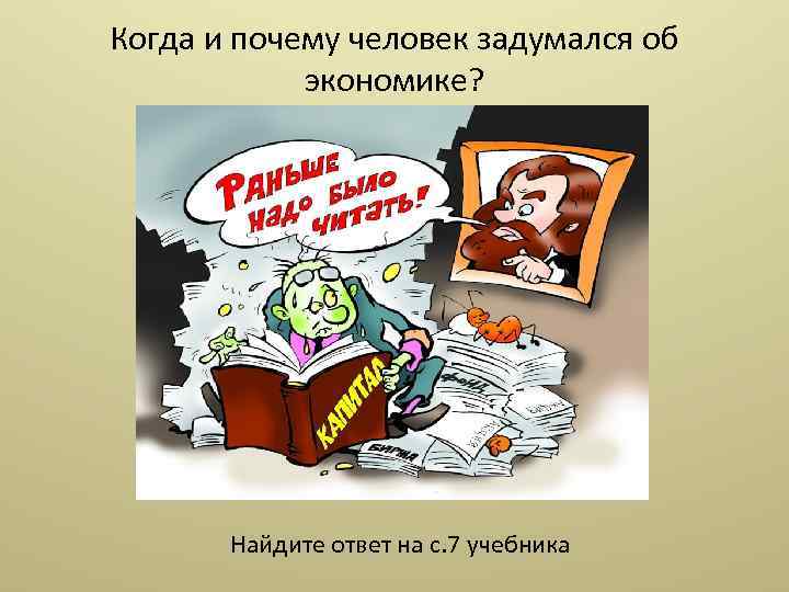 Когда и почему человек задумался об экономике? Найдите ответ на с. 7 учебника 