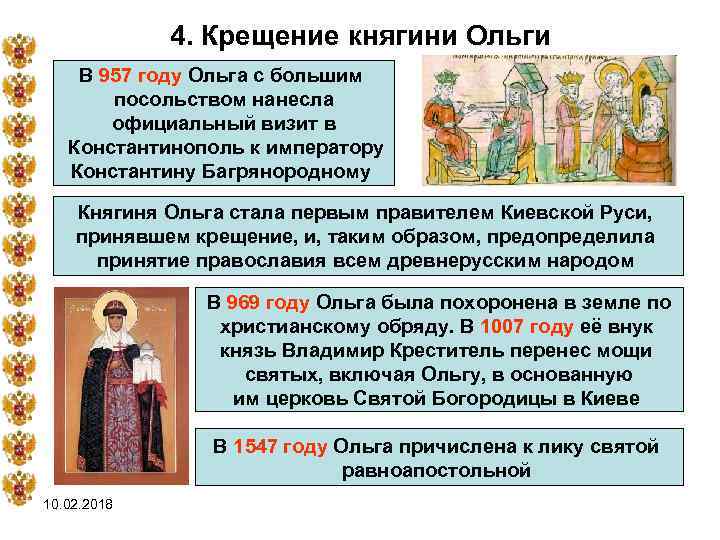 4. Крещение княгини Ольги В 957 году Ольга с большим посольством нанесла официальный визит