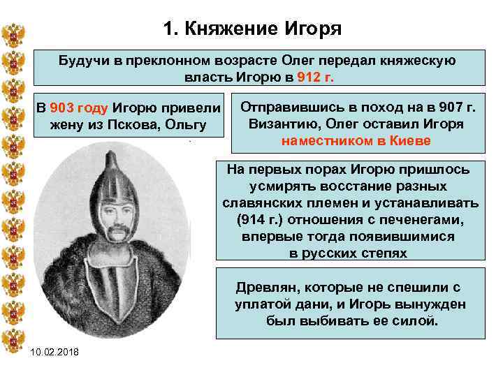 1. Княжение Игоря Будучи в преклонном возрасте Олег передал княжескую власть Игорю в 912