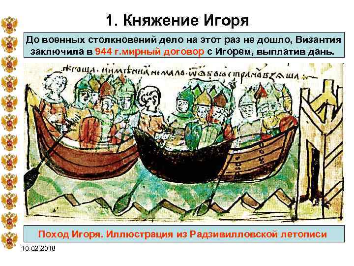 1. Княжение Игоря До военных столкновений дело на этот раз не дошло, Византия заключила