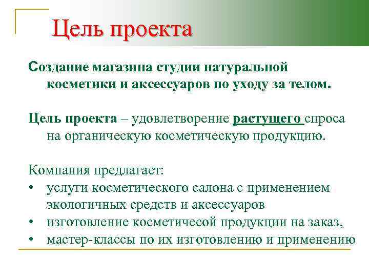 Цели открытия магазина. Цели магазина косметики. Бизнес план косметического магазина.