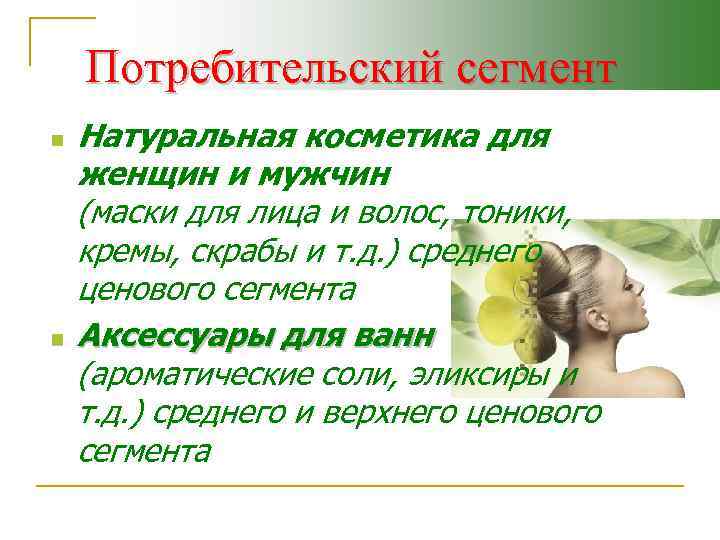 Потребительский сегмент n n Натуральная косметика для женщин и мужчин (маски для лица и