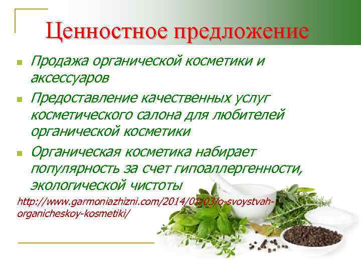 Ценностное предложение n n n Продажа органической косметики и аксессуаров Предоставление качественных услуг косметического
