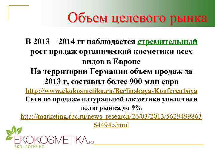 Объем целевого рынка В 2013 – 2014 гг наблюдается стремительный рост продаж органической косметики