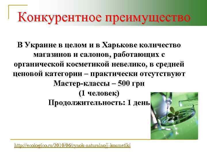 Конкурентное преимущество В Украине в целом и в Харькове количество магазинов и салонов, работающих