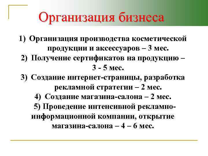 Организация бизнеса 1) Организация производства косметической продукции и аксессуаров – 3 мес. 2) Получение
