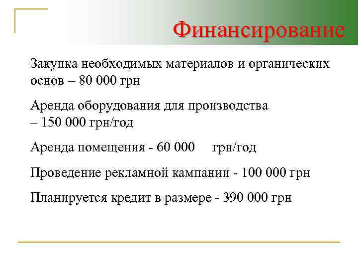 Финансирование Закупка необходимых материалов и органических основ – 80 000 грн Аренда оборудования для