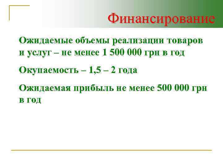Финансирование Ожидаемые объемы реализации товаров и услуг – не менее 1 500 000 грн
