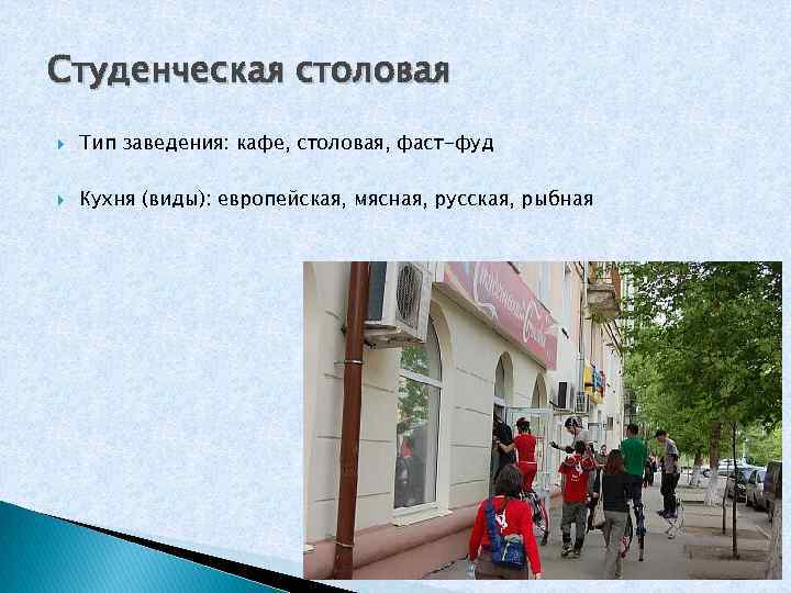 Студенческая столовая Тип заведения: кафе, столовая, фаст-фуд Кухня (виды): европейская, мясная, русская, рыбная 