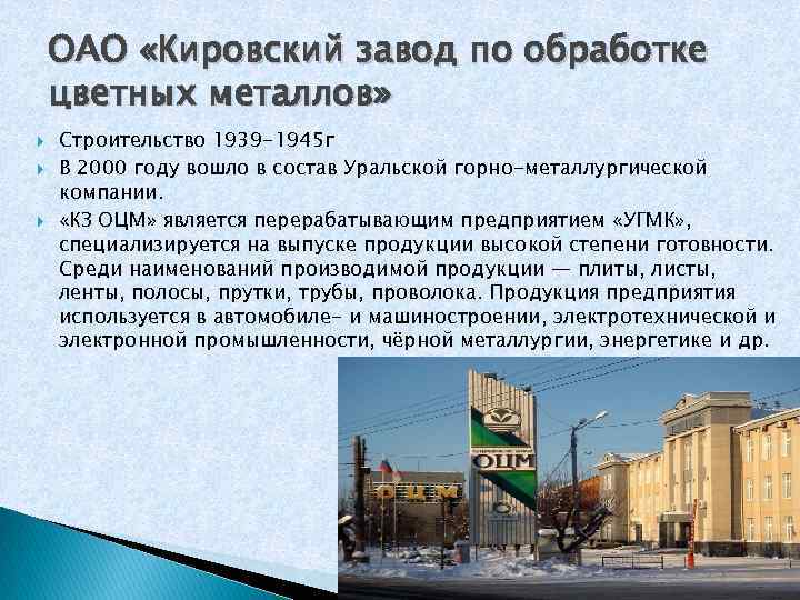 ОАО «Кировский завод по обработке цветных металлов» Строительство 1939 -1945 г В 2000 году