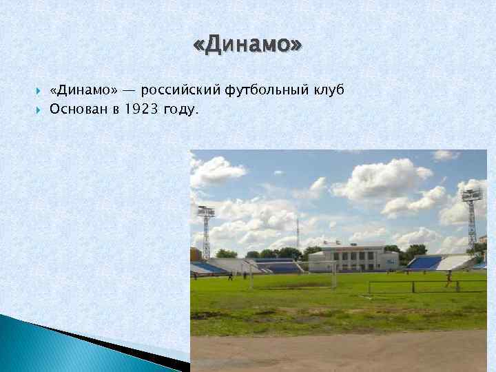  «Динамо» — российский футбольный клуб Основан в 1923 году. 