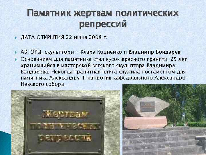 Памятник жертвам политических репрессий ДАТА ОТКРЫТИЯ 22 июня 2008 г. АВТОРЫ: скульпторы - Клара