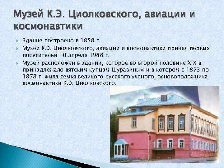 Музей К. Э. Циолковского, авиации и космонавтики Здание построено в 1858 г. Музей К.