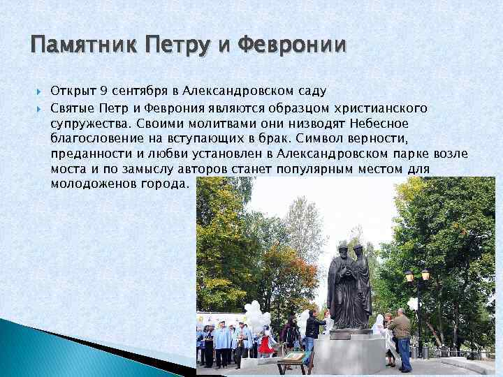 Памятник Петру и Февронии Открыт 9 сентября в Александровском саду Святые Петр и Феврония