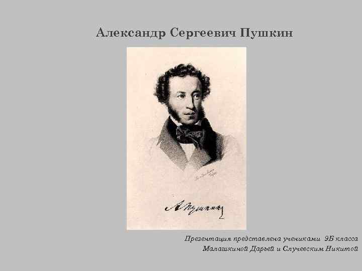 Пушкин начал писать очень