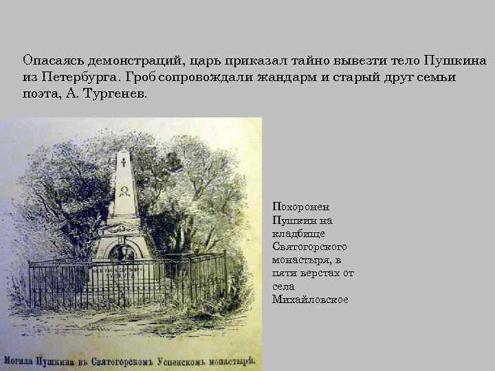 Опасаясь демонстраций, царь приказал тайно вывезти тело Пушкина из Петербурга. Гроб сопровождали жандарм и