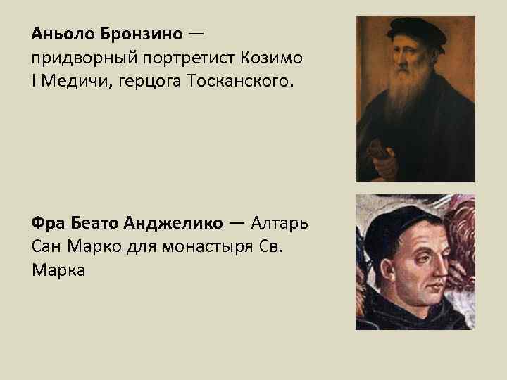 Аньоло Бронзино — придворный портретист Козимо I Медичи, герцога Тосканского. Фра Беато Анджелико —