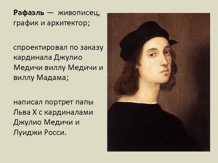 Рафаэль — живописец, график и архитектор; спроектировал по заказу кардинала Джулио Медичи виллу Медичи