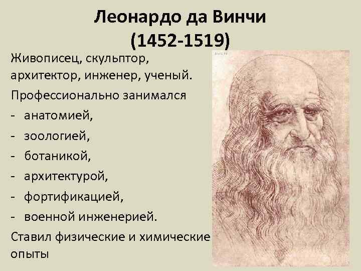 Леонардо да Винчи (1452 -1519) Живописец, скульптор, архитектор, инженер, ученый. Профессионально занимался - анатомией,