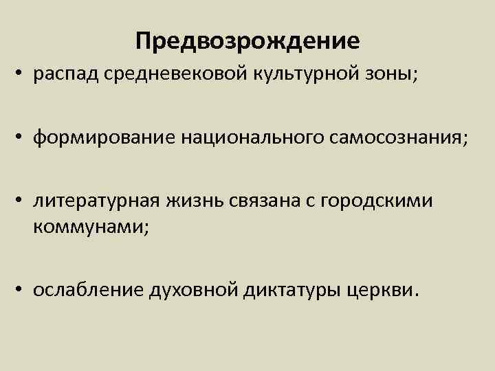 Предвозрождение • распад средневековой культурной зоны; • формирование национального самосознания; • литературная жизнь связана