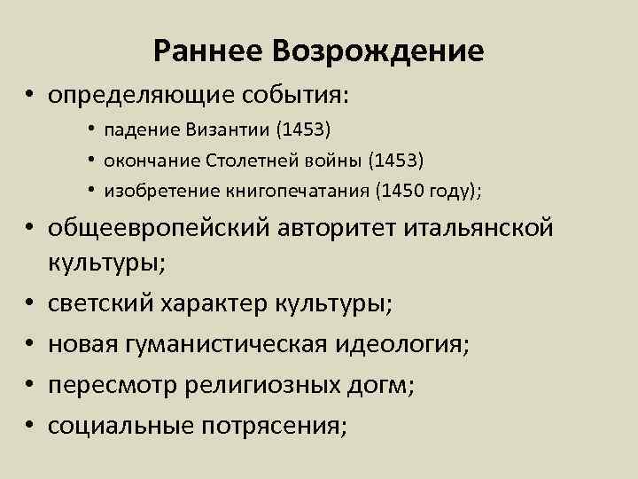 Раннее Возрождение • определяющие события: • падение Византии (1453) • окончание Столетней войны (1453)