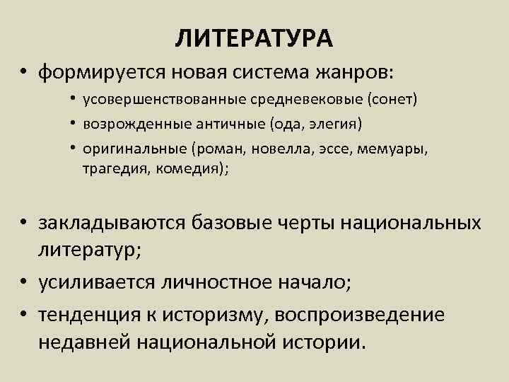 ЛИТЕРАТУРА • формируется новая система жанров: • усовершенствованные средневековые (сонет) • возрожденные античные (ода,