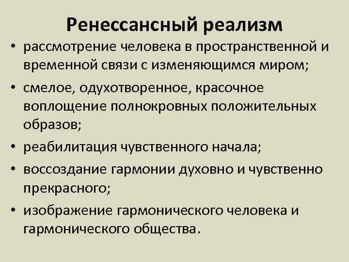 Ренессансный реализм • рассмотрение человека в пространственной и временной связи с изменяющимся миром; •