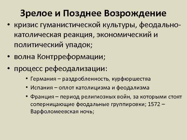 Зрелое и Позднее Возрождение • кризис гуманистической культуры, феодальнокатолическая реакция, экономический и политический упадок;