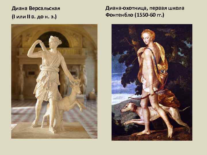 Диана Версальская (I или II в. до н. э. ) Диана-охотница, первая школа Фонтенбло