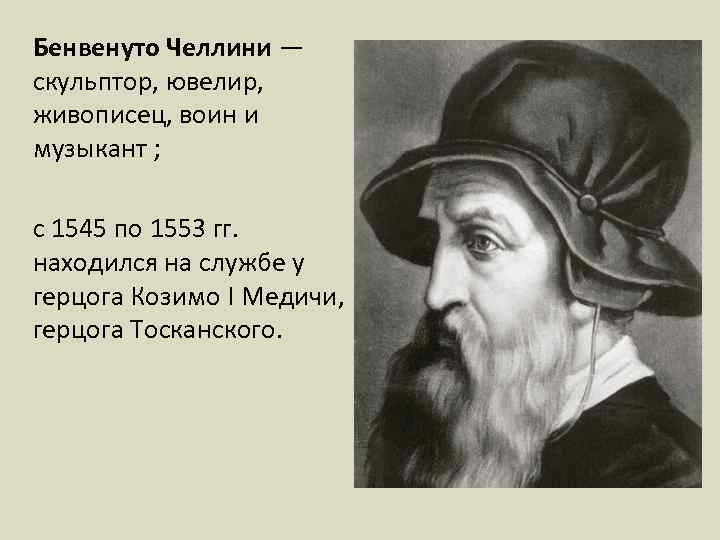 Бенвенуто Челлини — скульптор, ювелир, живописец, воин и музыкант ; с 1545 по 1553